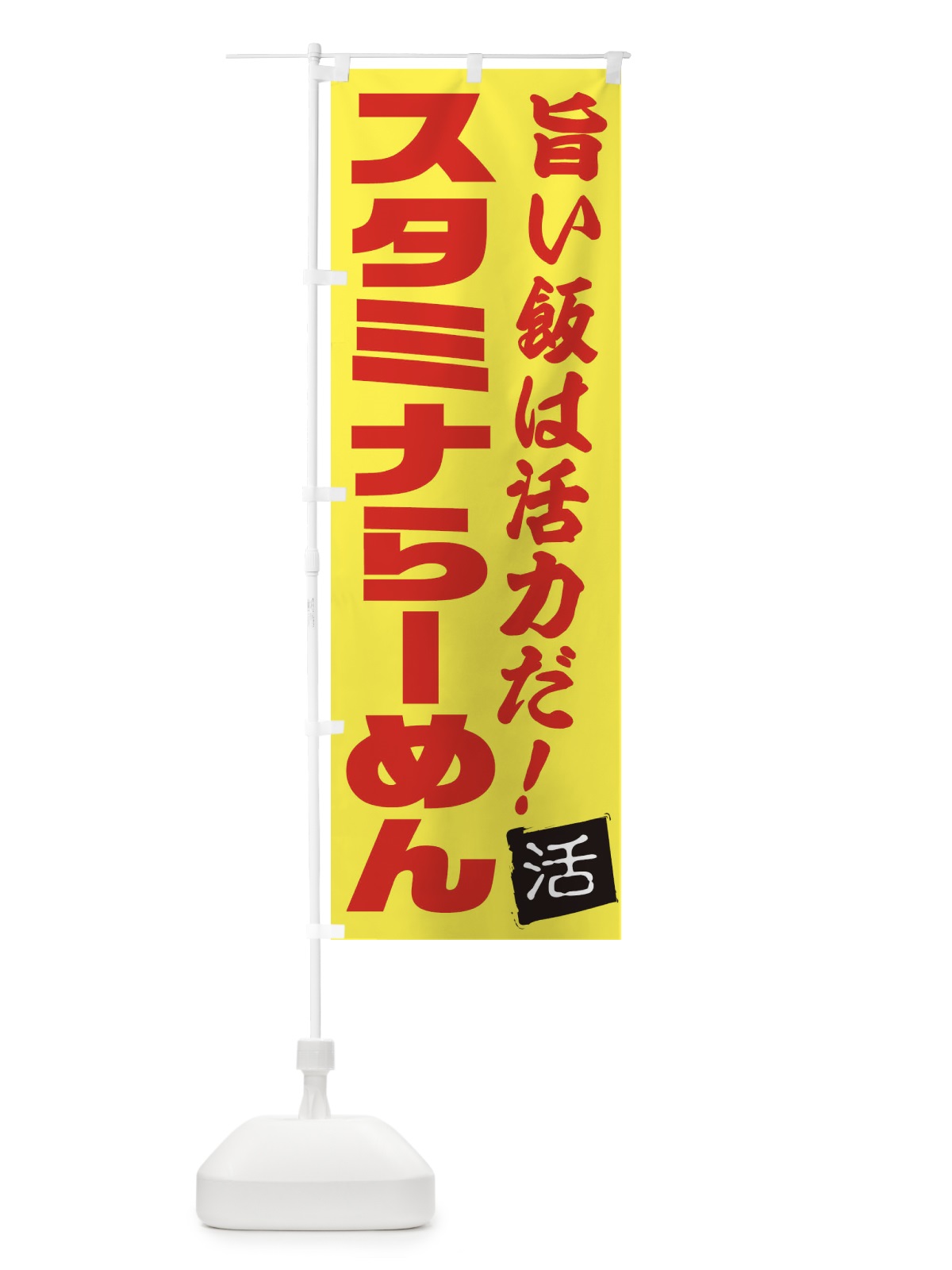 のぼり スタミナらーめん のぼり旗 E513(デザイン【C】)