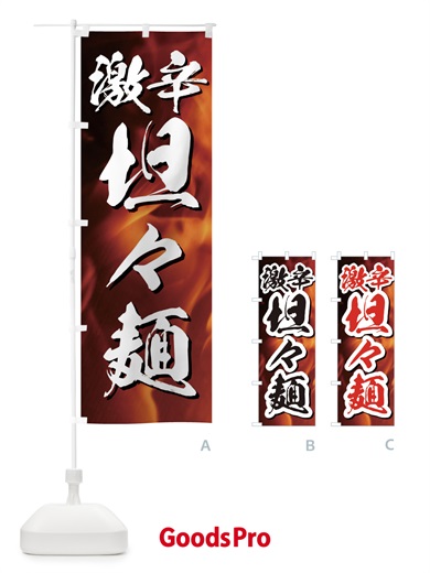 のぼり 激辛坦々麺 のぼり旗 E514