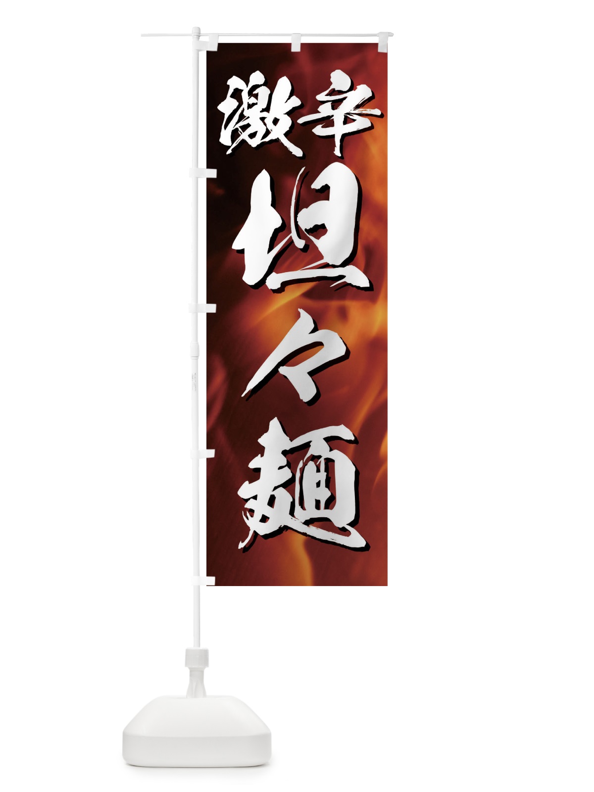 のぼり 激辛坦々麺 のぼり旗 E514(デザイン【A】)