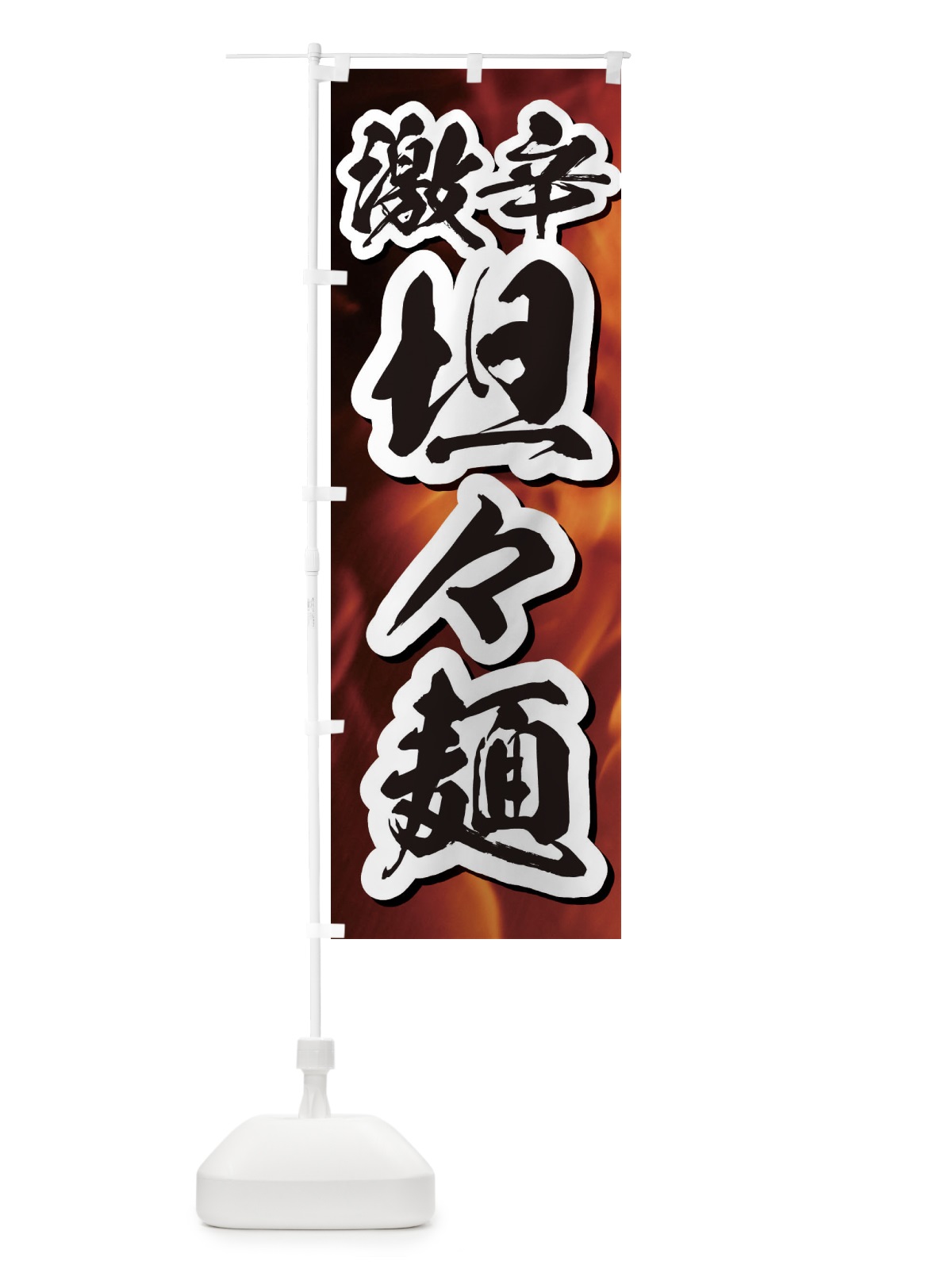 のぼり 激辛坦々麺 のぼり旗 E514(デザイン【B】)