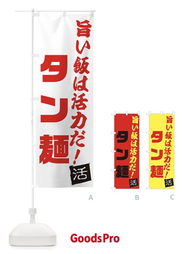のぼり タン麺 のぼり旗 E515