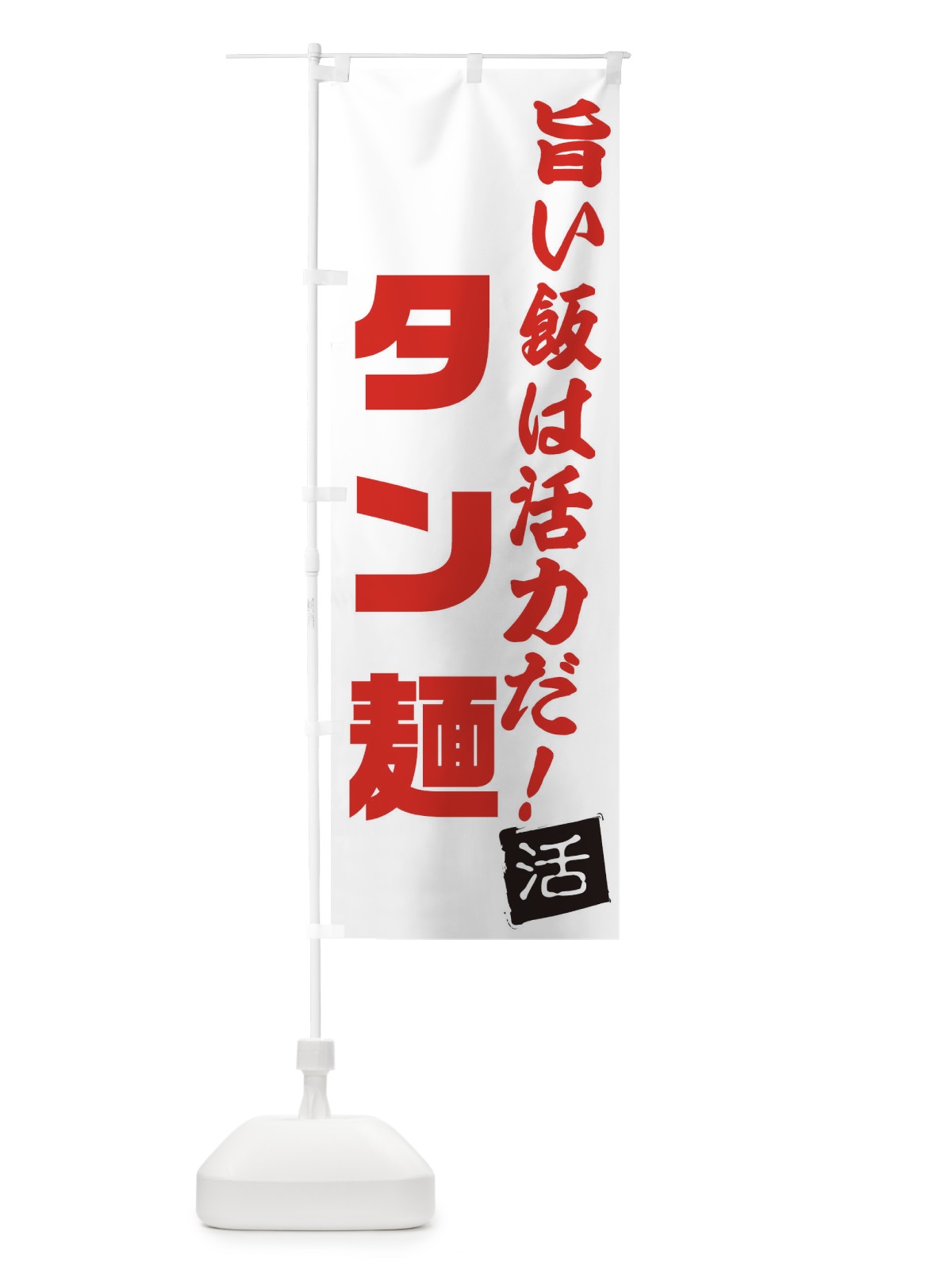 のぼり タン麺 のぼり旗 E515(デザイン【A】)