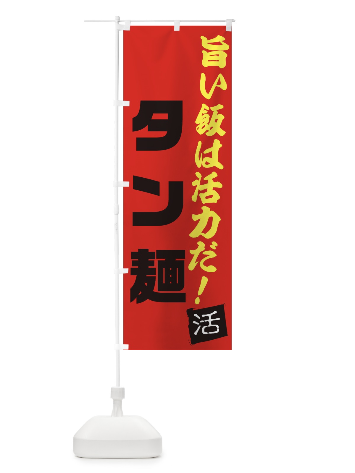 のぼり タン麺 のぼり旗 E515(デザイン【B】)