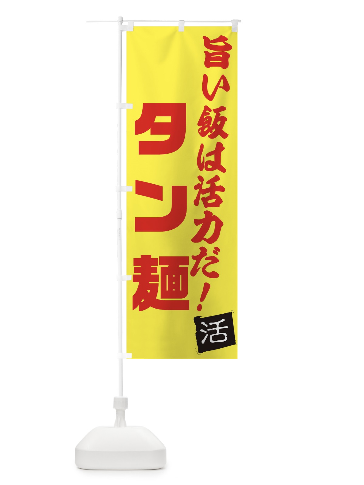 のぼり タン麺 のぼり旗 E515(デザイン【C】)