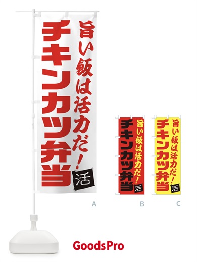 のぼり チキンカツ弁当 のぼり旗 E516