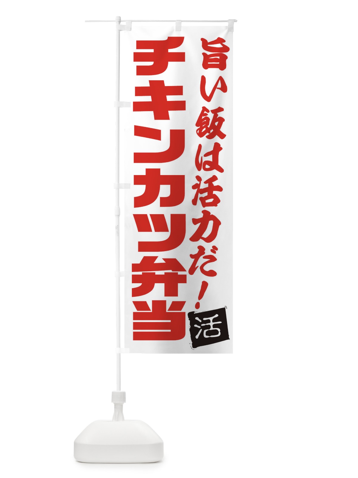 のぼり チキンカツ弁当 のぼり旗 E516(デザイン【A】)