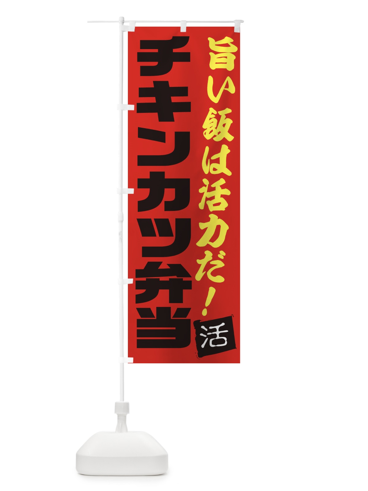 のぼり チキンカツ弁当 のぼり旗 E516(デザイン【B】)
