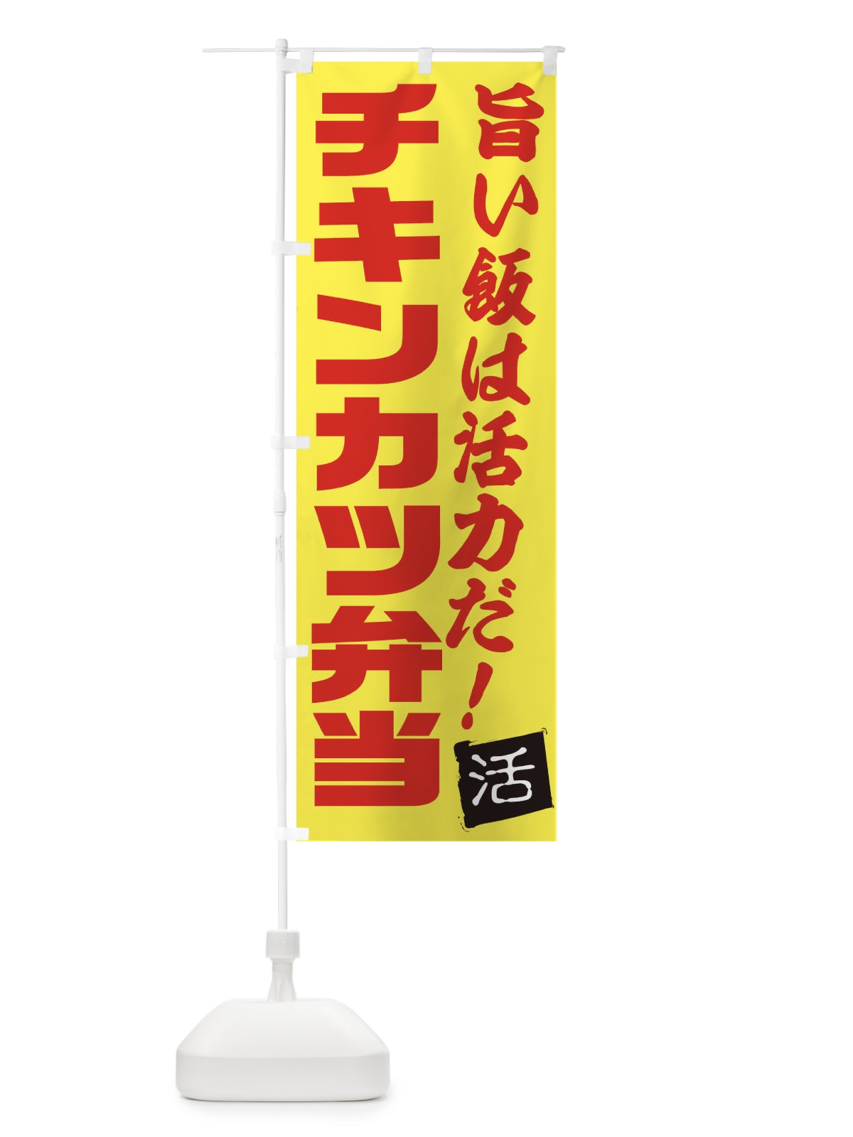 のぼり チキンカツ弁当 のぼり旗 E516(デザイン【C】)