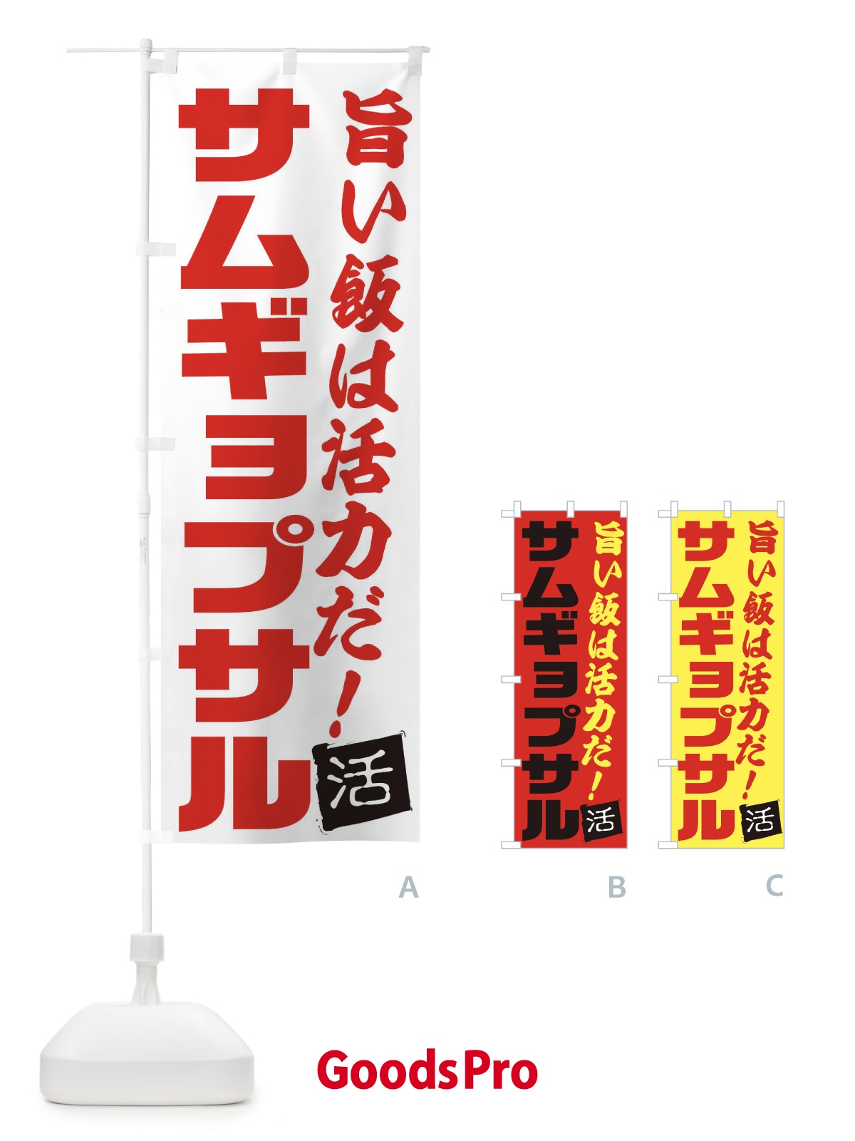 のぼり サムギョプサル のぼり旗 E517