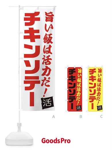 のぼり チキンソテー のぼり旗 E518