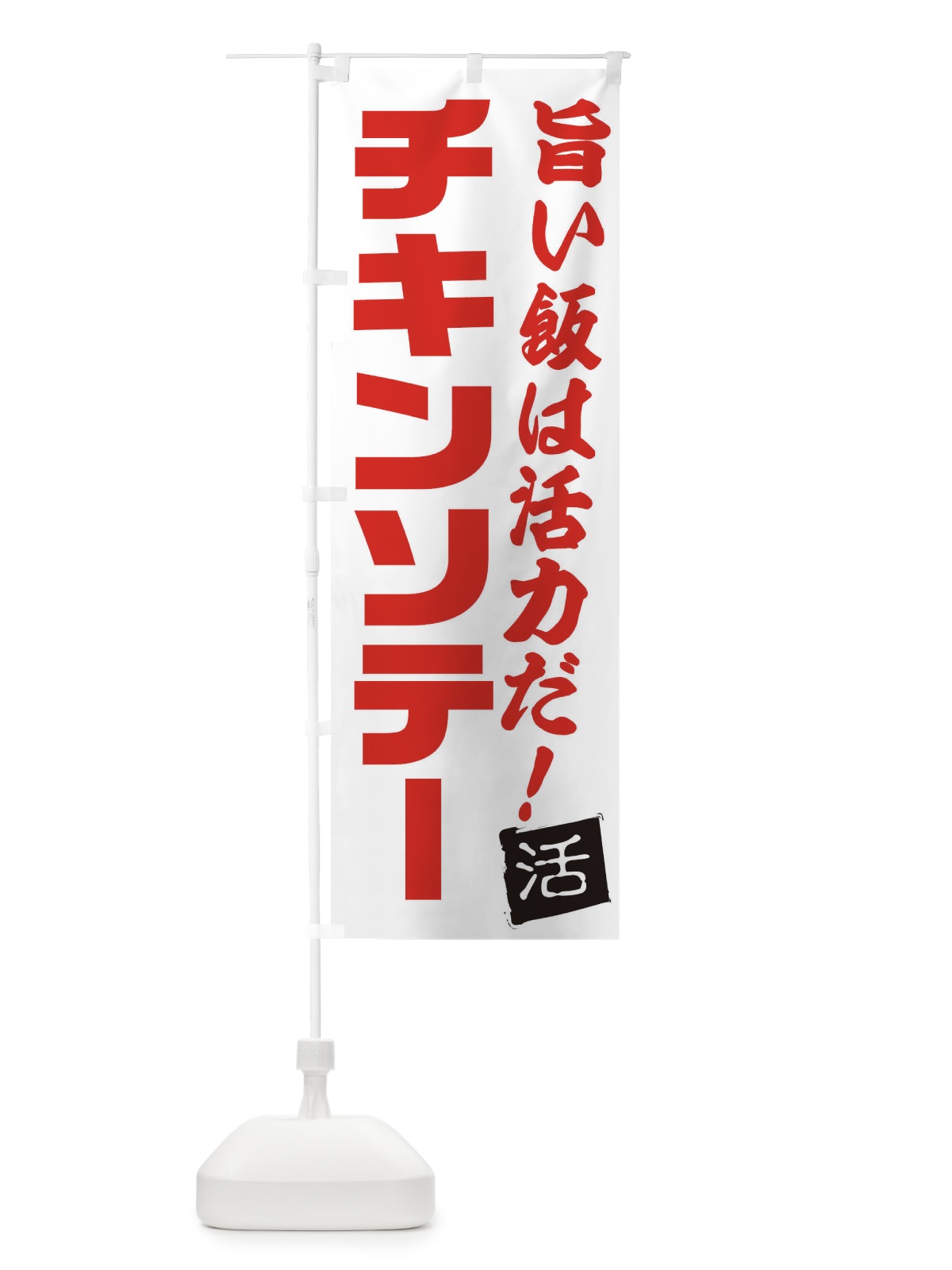 のぼり チキンソテー のぼり旗 E518(デザイン【A】)