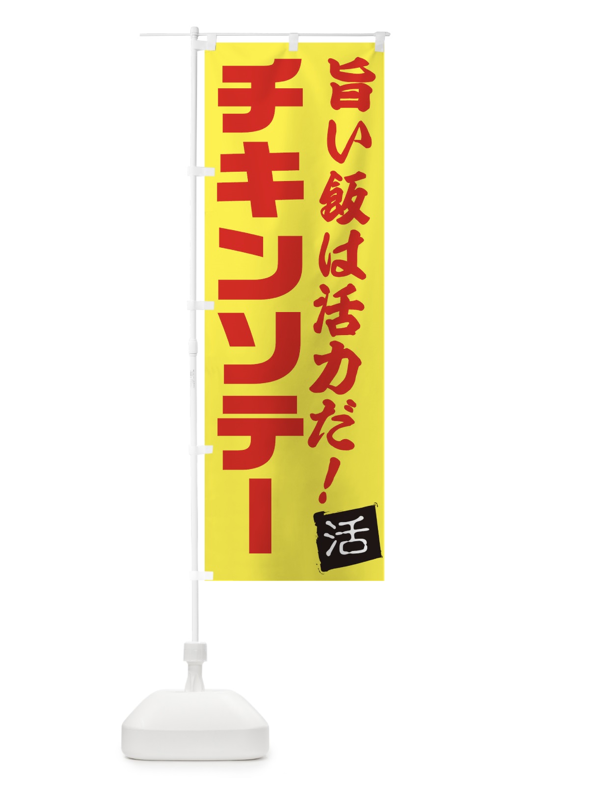 のぼり チキンソテー のぼり旗 E518(デザイン【C】)
