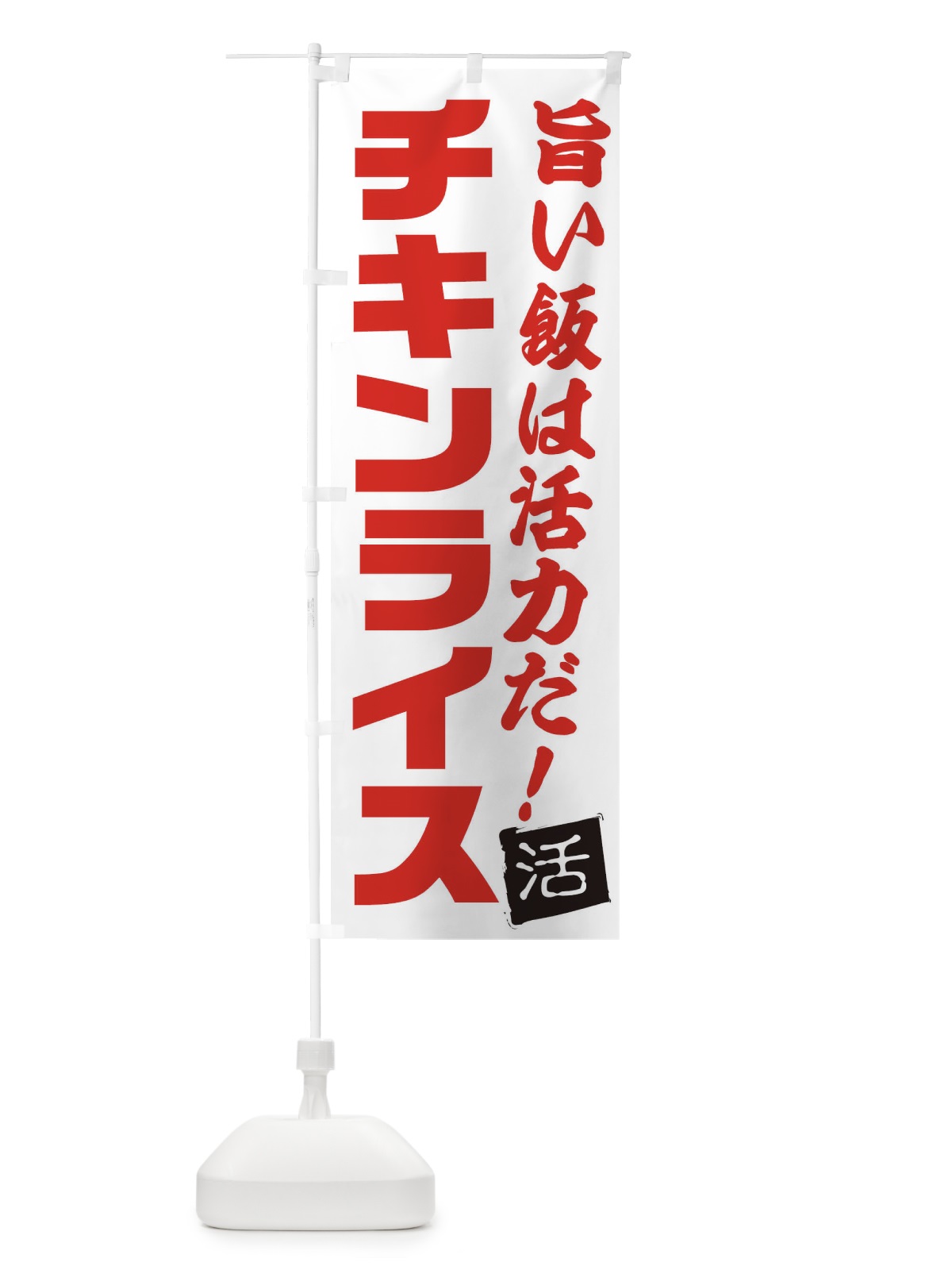 のぼり チキンライス のぼり旗 E519(デザイン【A】)