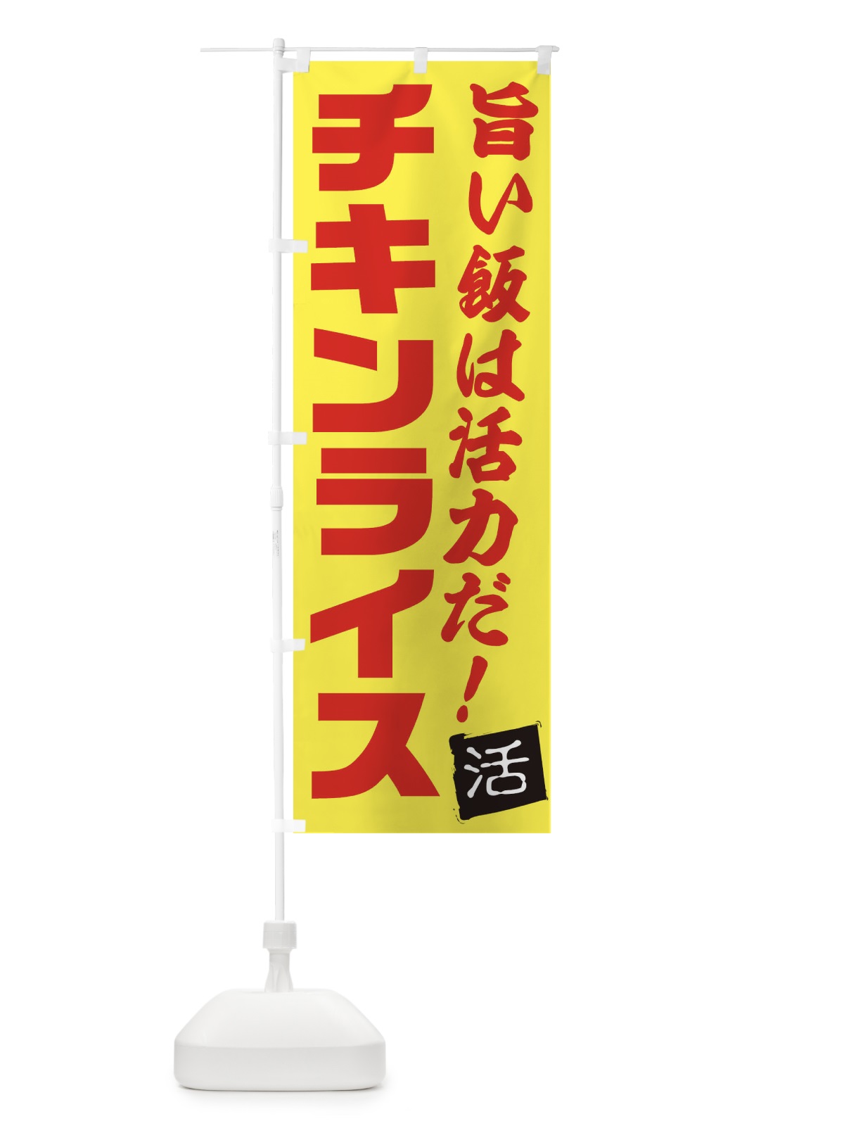 のぼり チキンライス のぼり旗 E519(デザイン【C】)