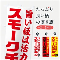 のぼり スモークチキン のぼり旗 E51A