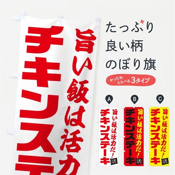 のぼり チキンステーキ のぼり旗 E51C