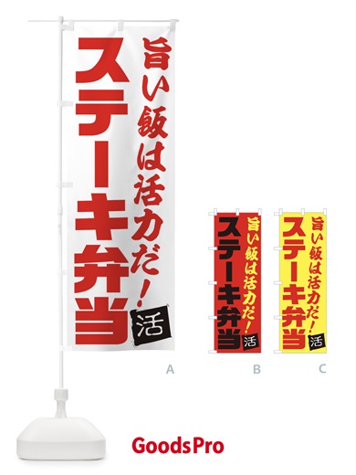 のぼり ステーキ弁当 のぼり旗 E51G