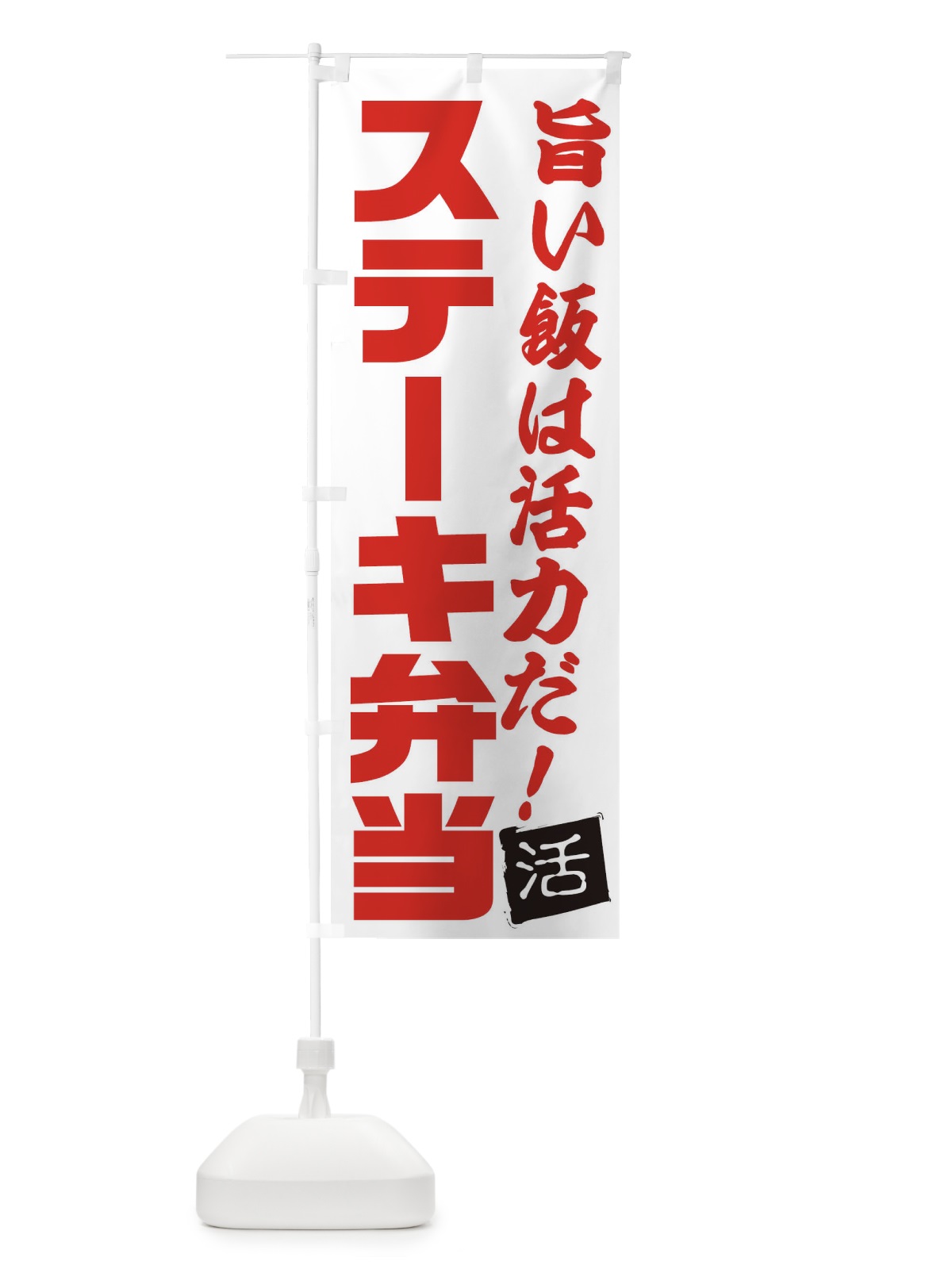 のぼり ステーキ弁当 のぼり旗 E51G(デザイン【A】)
