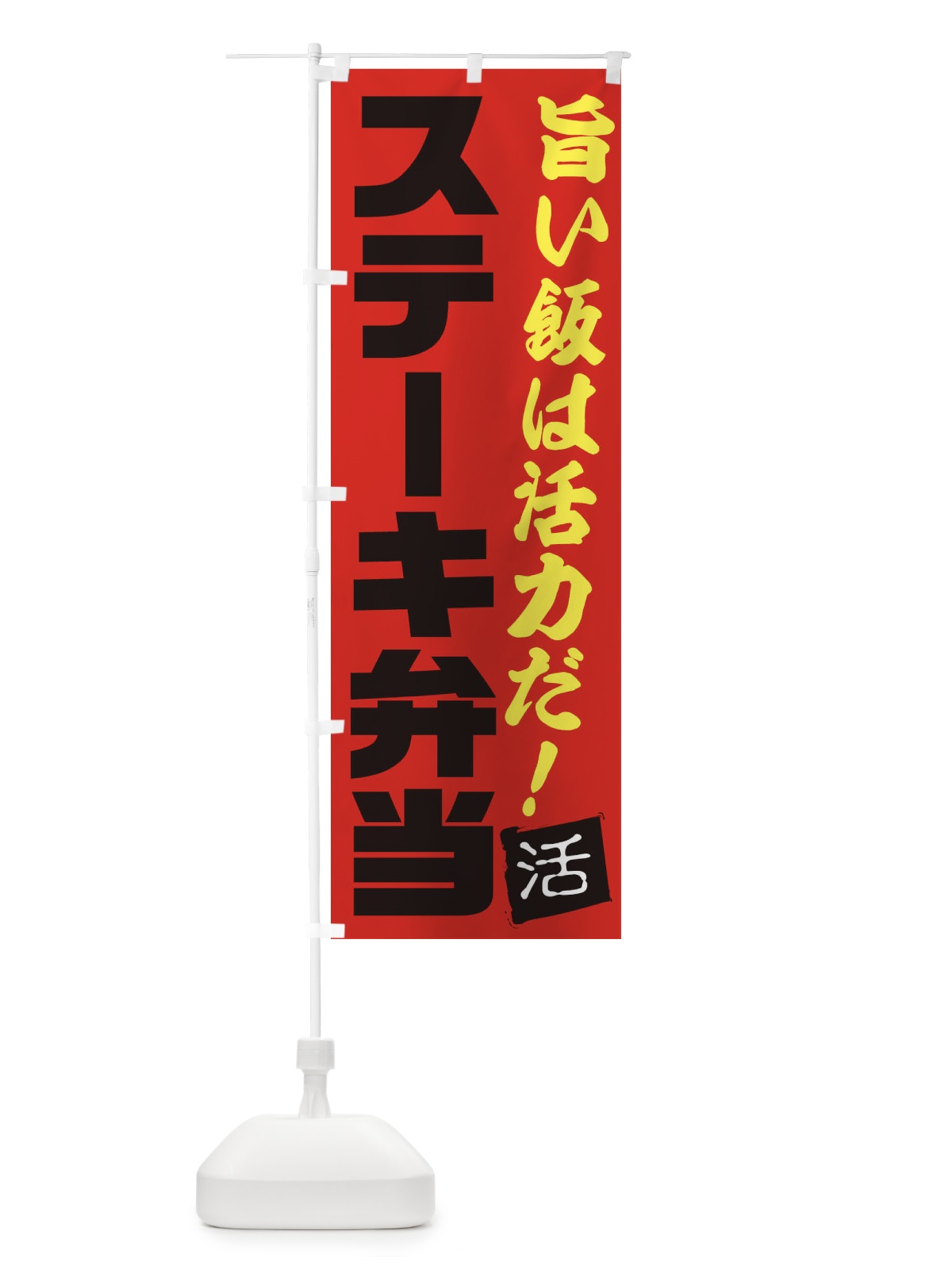 のぼり ステーキ弁当 のぼり旗 E51G(デザイン【B】)