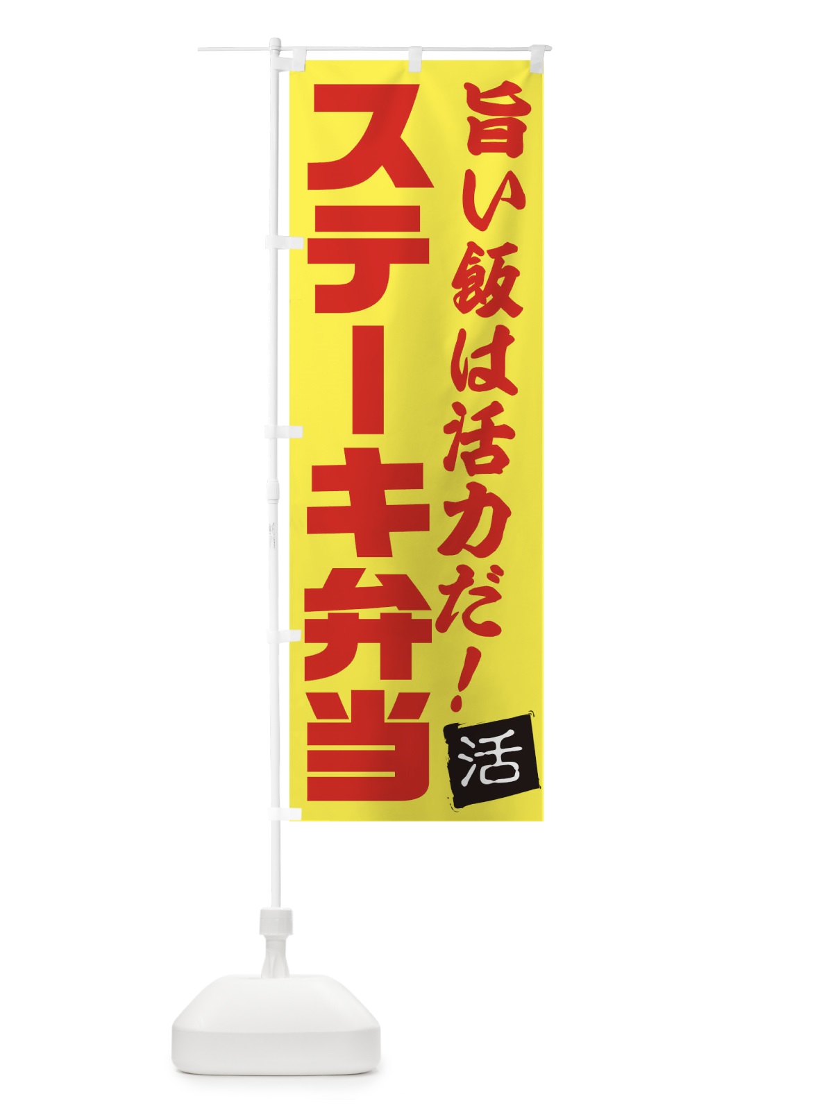 のぼり ステーキ弁当 のぼり旗 E51G(デザイン【C】)