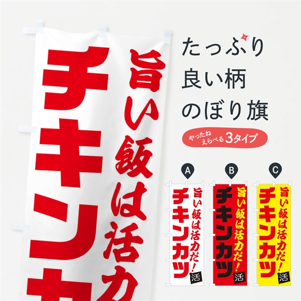 のぼり チキンカツ のぼり旗 E51H