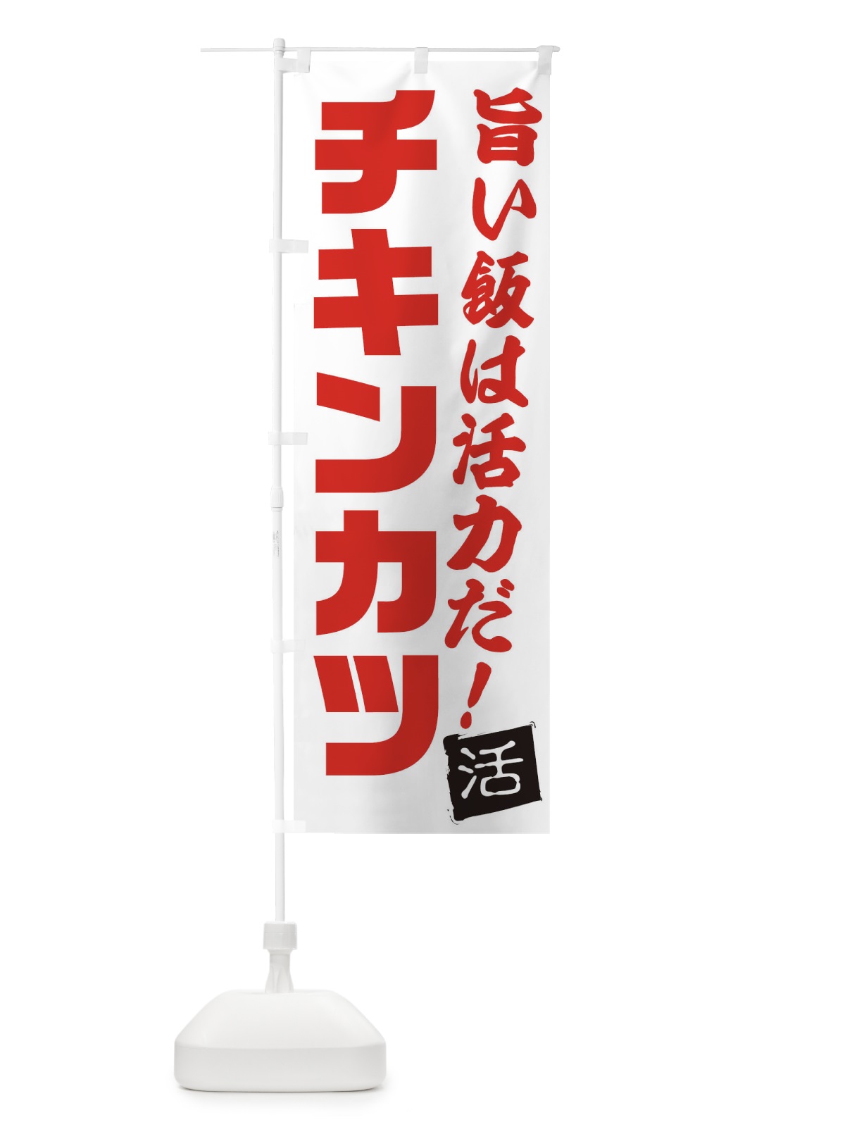 のぼり チキンカツ のぼり旗 E51H(デザイン【A】)
