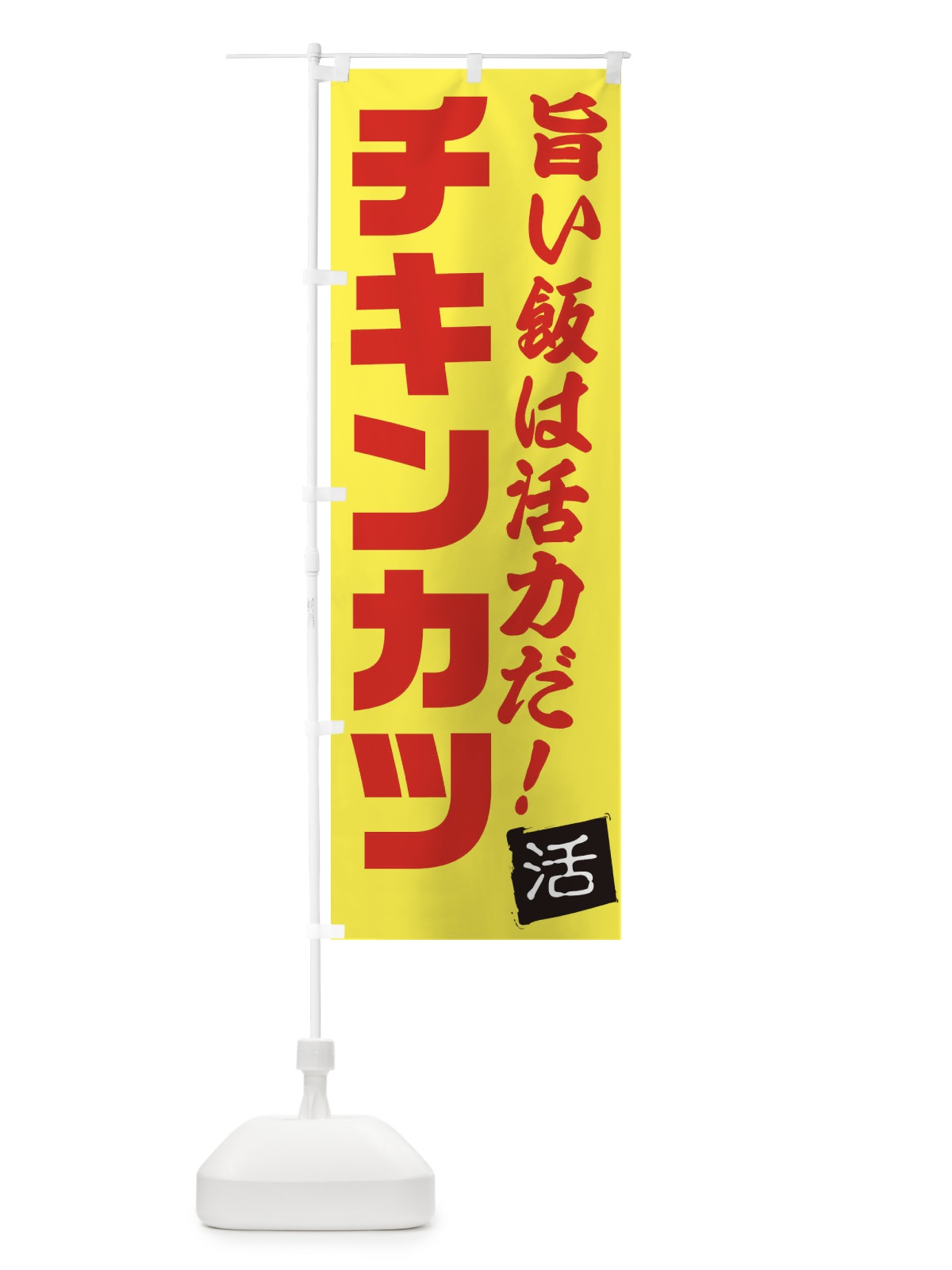 のぼり チキンカツ のぼり旗 E51H(デザイン【C】)