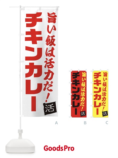 のぼり チキンカレー のぼり旗 E51J