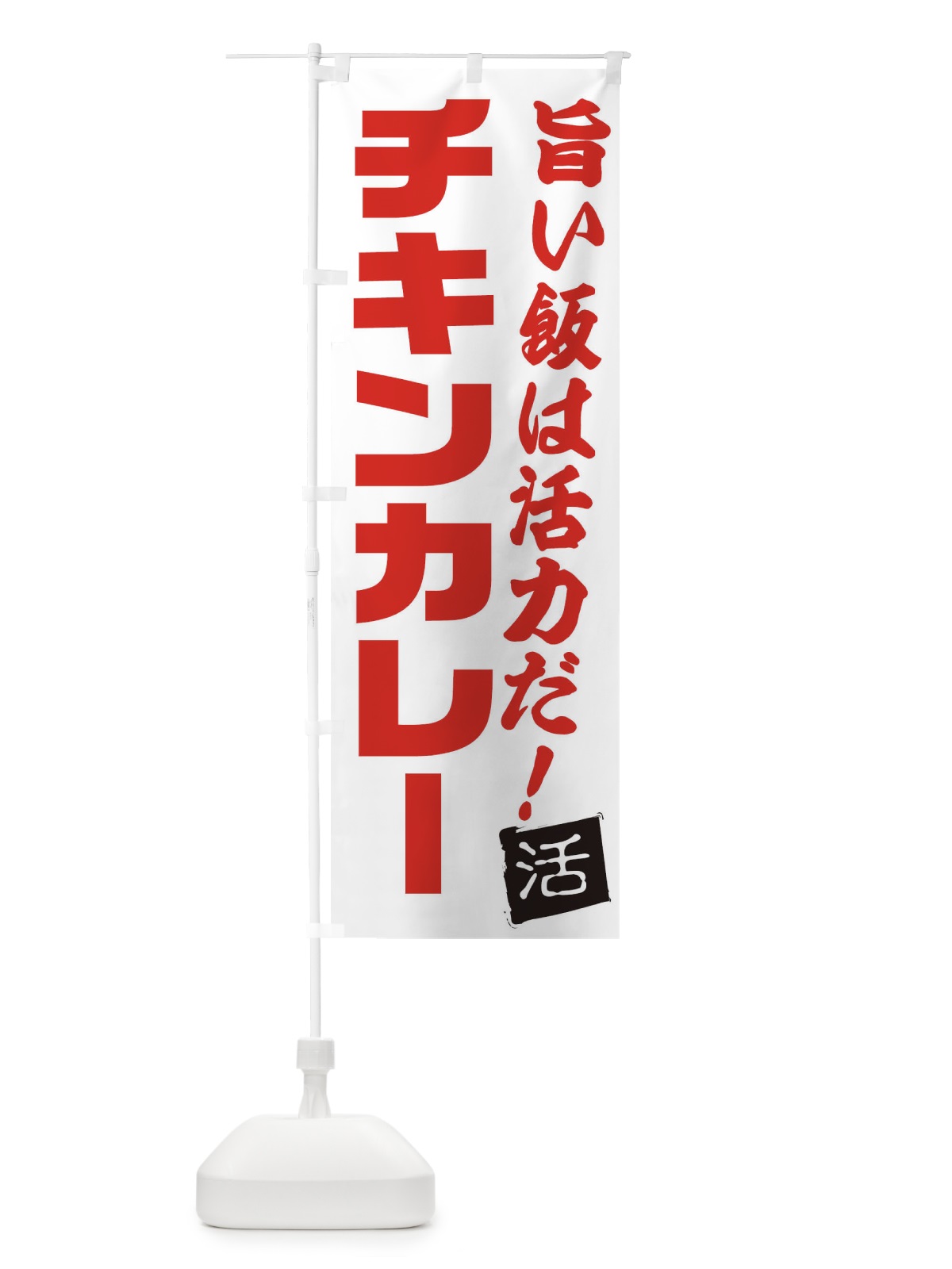 のぼり チキンカレー のぼり旗 E51J(デザイン【A】)