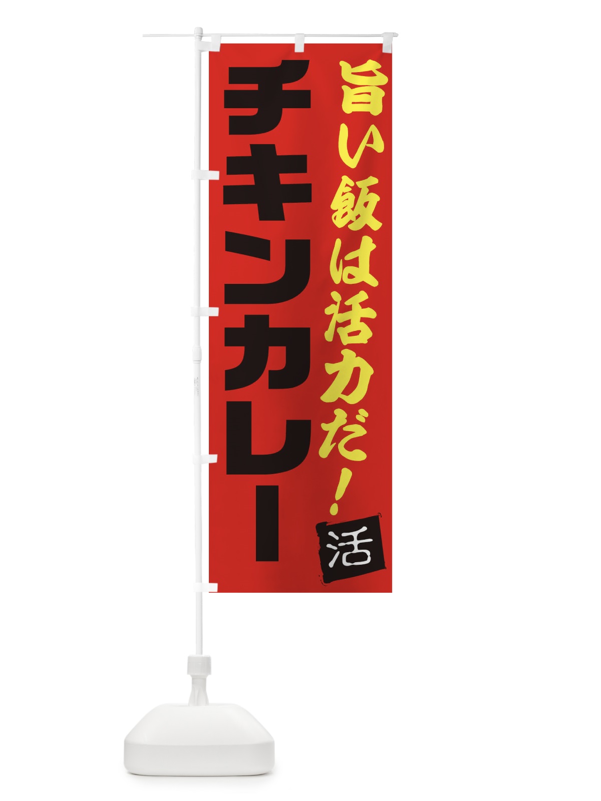 のぼり チキンカレー のぼり旗 E51J(デザイン【B】)