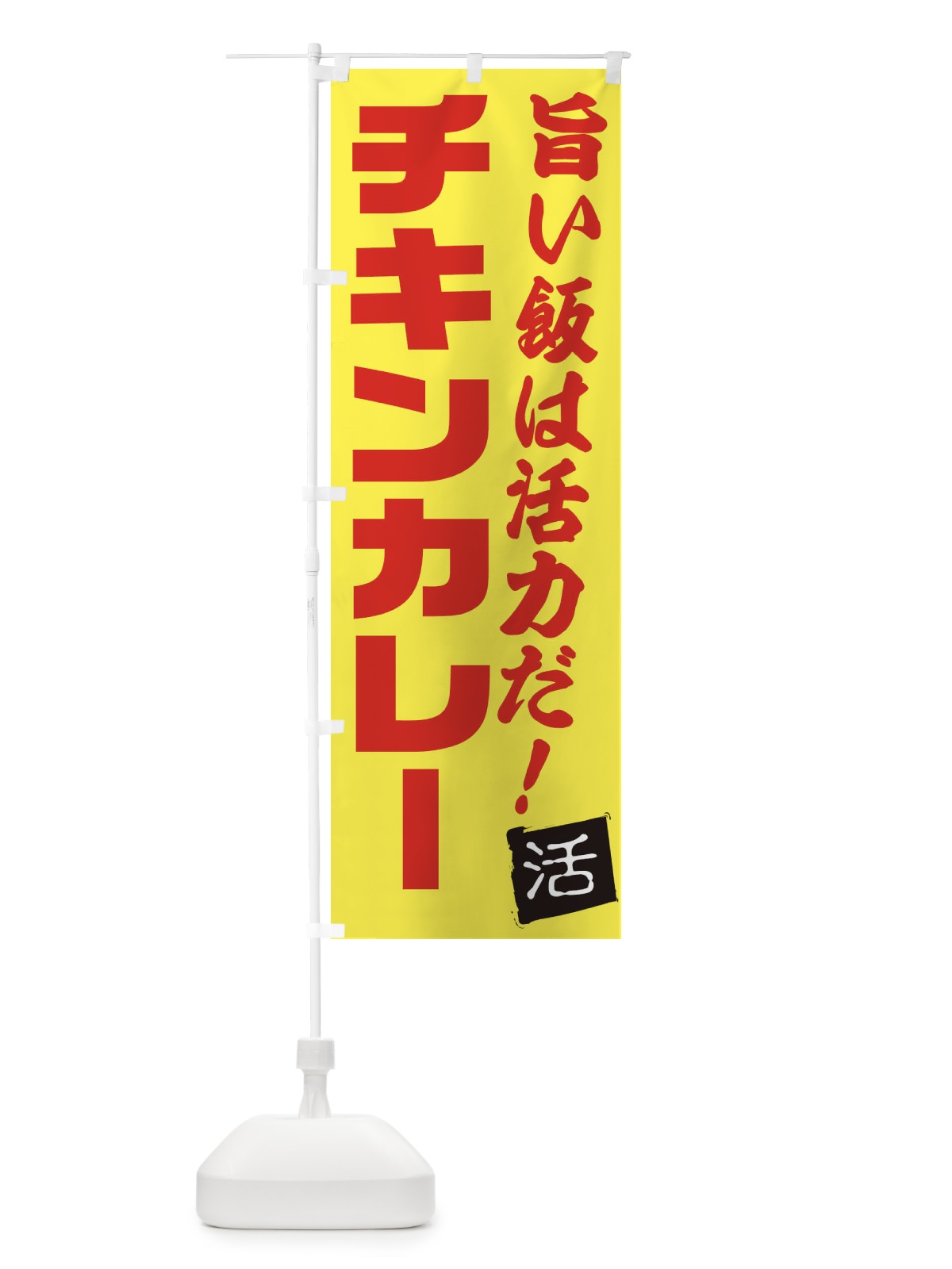のぼり チキンカレー のぼり旗 E51J(デザイン【C】)