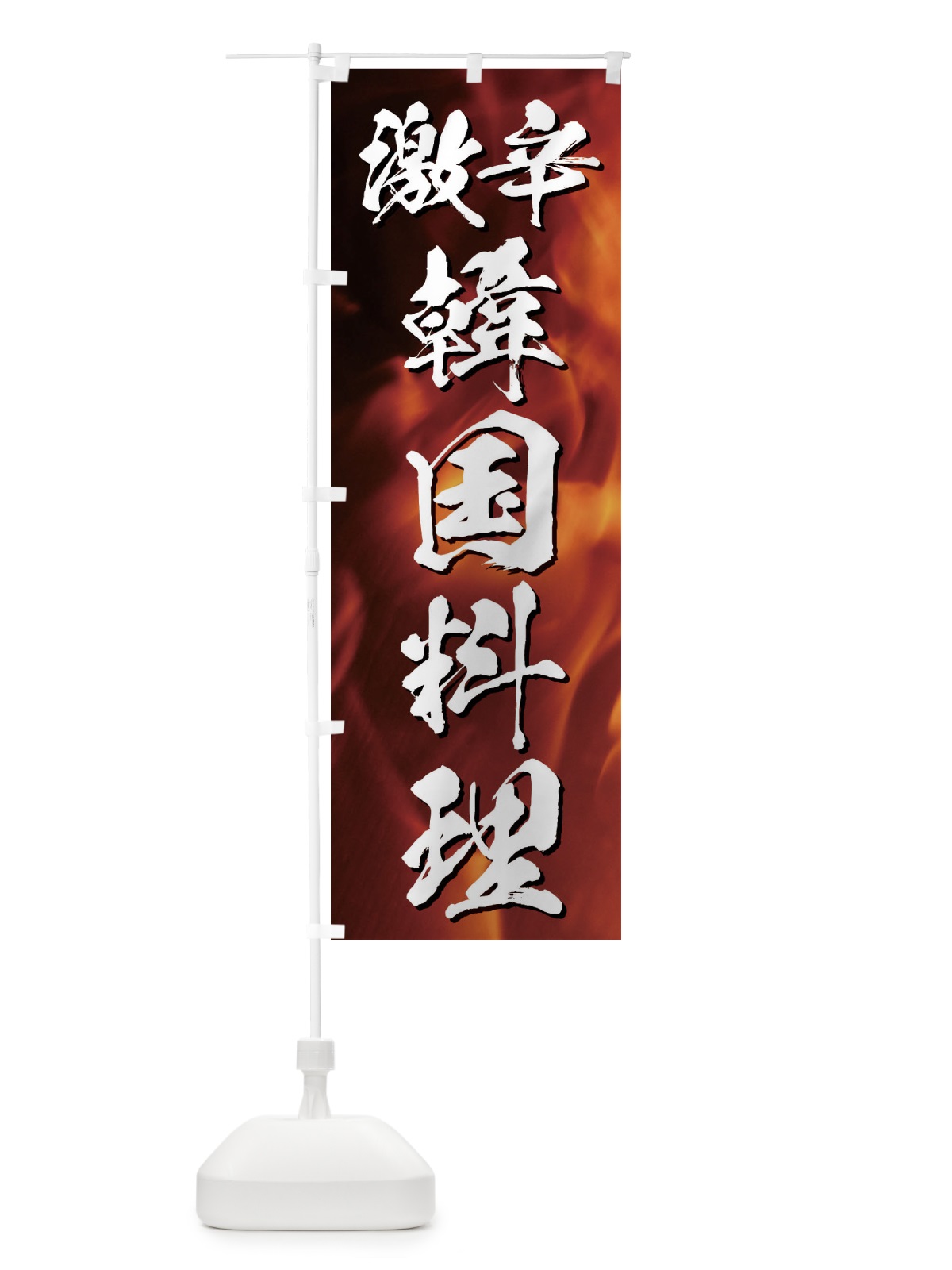 のぼり 激辛韓国料理 のぼり旗 E51K(デザイン【A】)