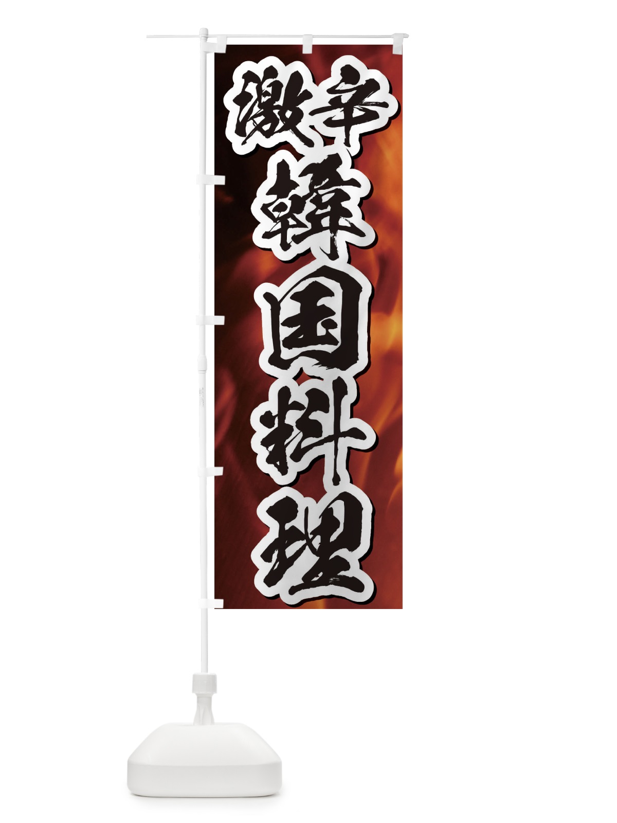のぼり 激辛韓国料理 のぼり旗 E51K(デザイン【B】)