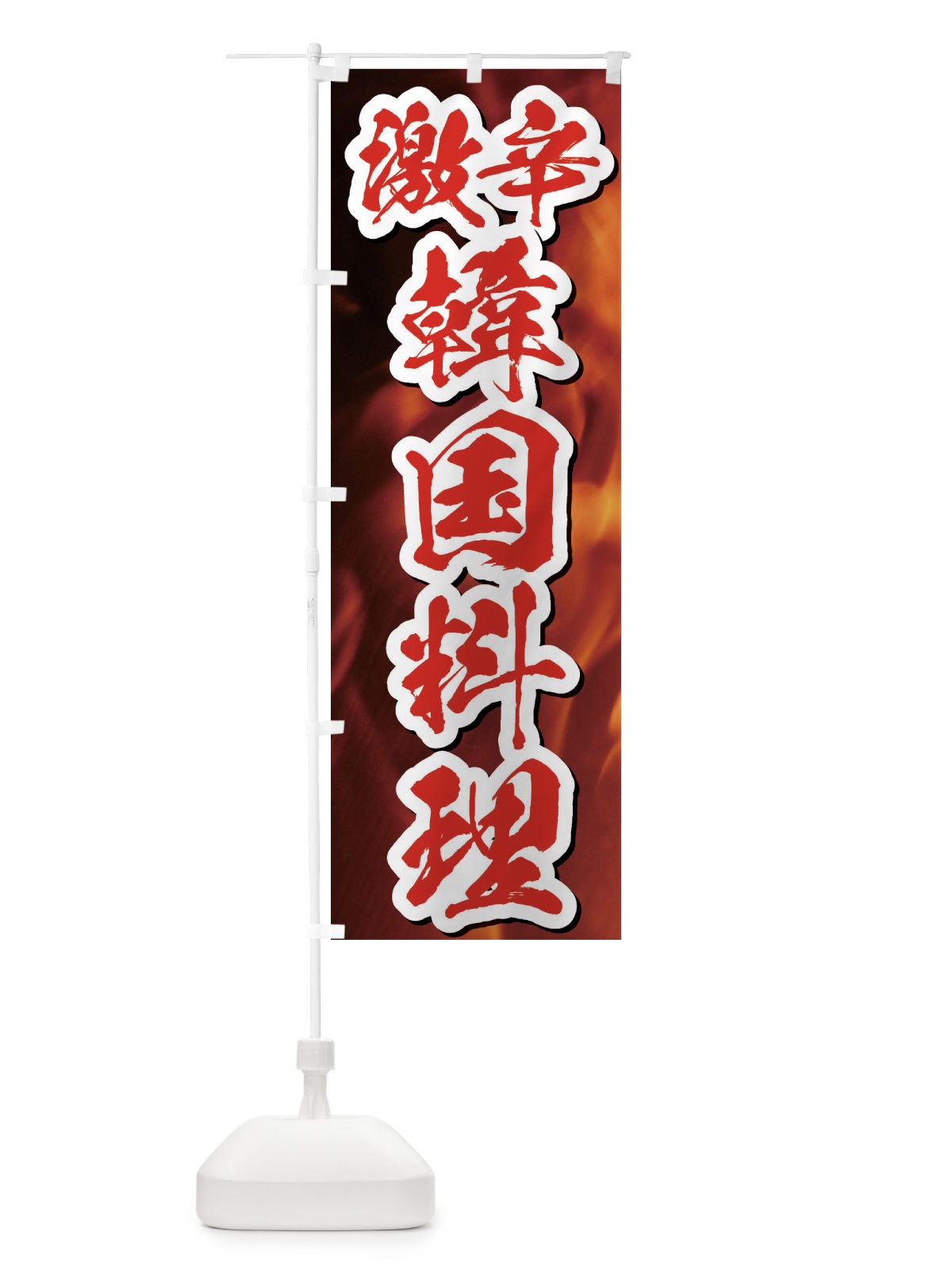 のぼり 激辛韓国料理 のぼり旗 E51K(デザイン【C】)
