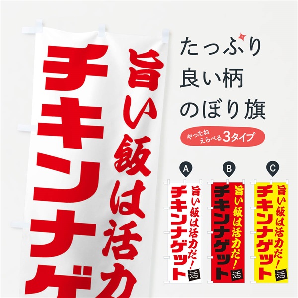 のぼり チキンナゲット のぼり旗 E51L