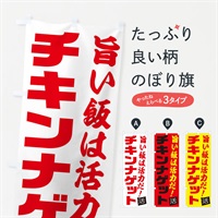 のぼり チキンナゲット のぼり旗 E51L