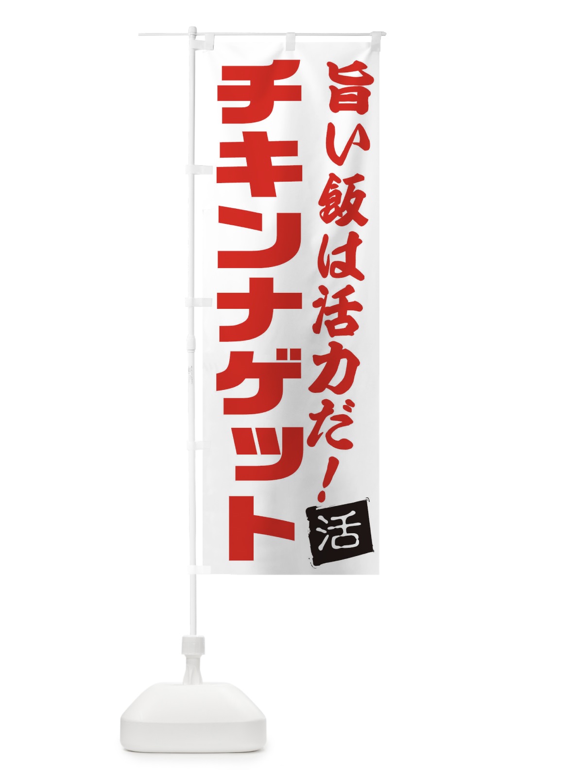 のぼり チキンナゲット のぼり旗 E51L(デザイン【A】)