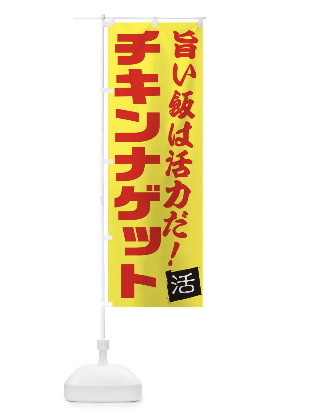 のぼり チキンナゲット のぼり旗 E51L(デザイン【C】)