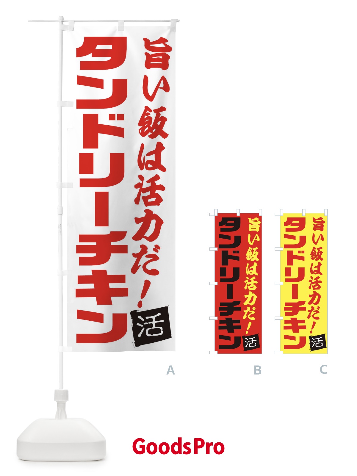 のぼり タンドリーチキン のぼり旗 E51N