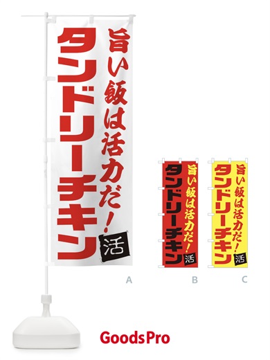 のぼり タンドリーチキン のぼり旗 E51N