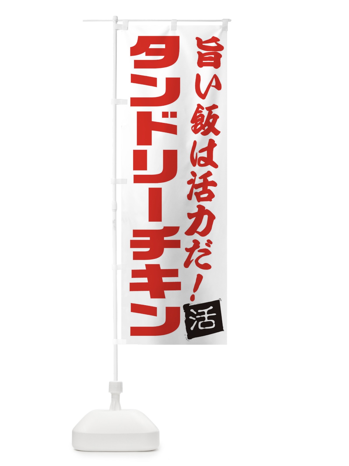 のぼり タンドリーチキン のぼり旗 E51N(デザイン【A】)
