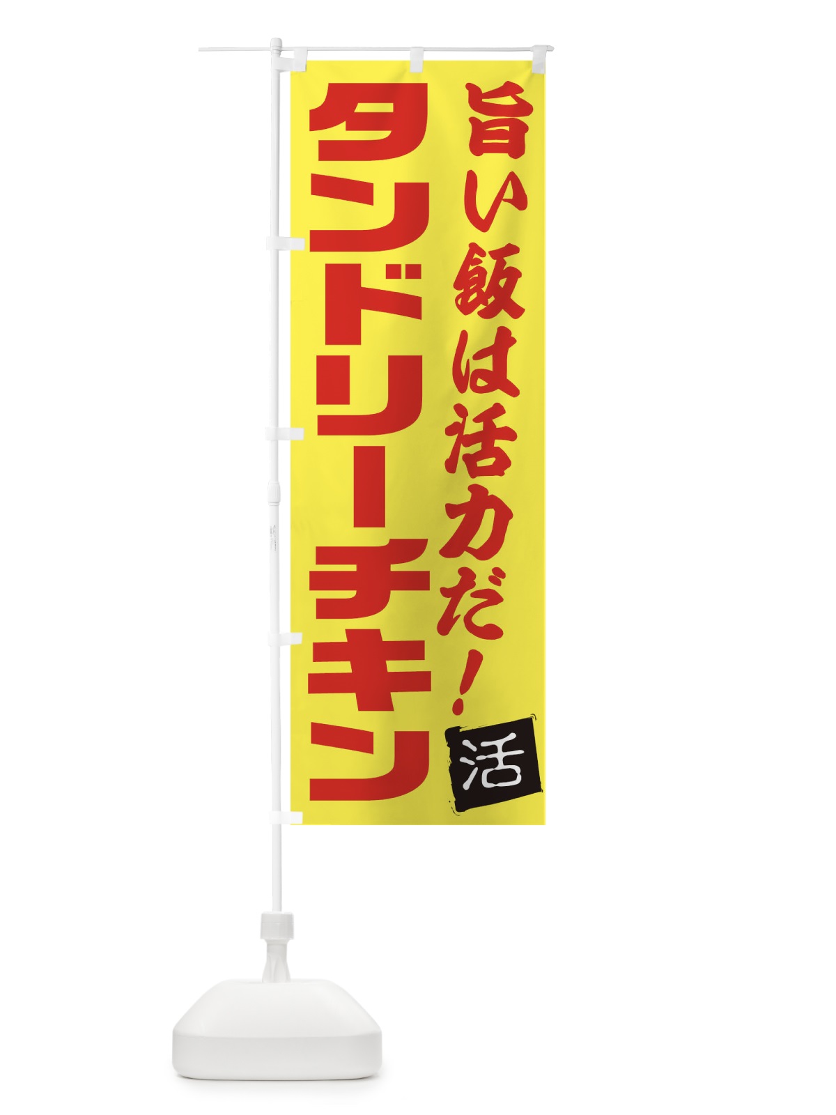のぼり タンドリーチキン のぼり旗 E51N(デザイン【C】)