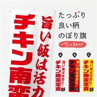 のぼり チキン南蛮定食 のぼり旗 E51R