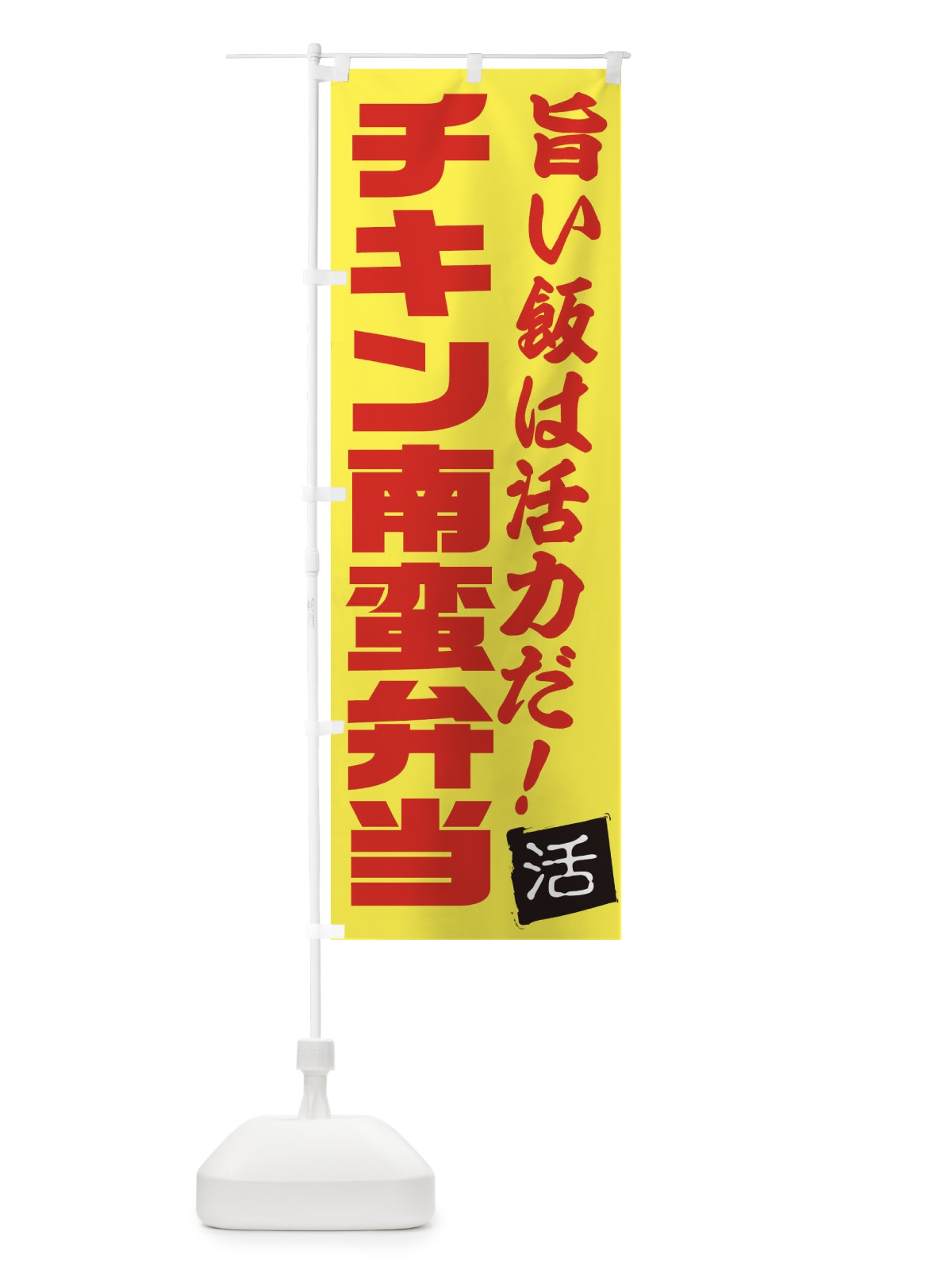 のぼり チキン南蛮弁当 のぼり旗 E51S(デザイン【C】)