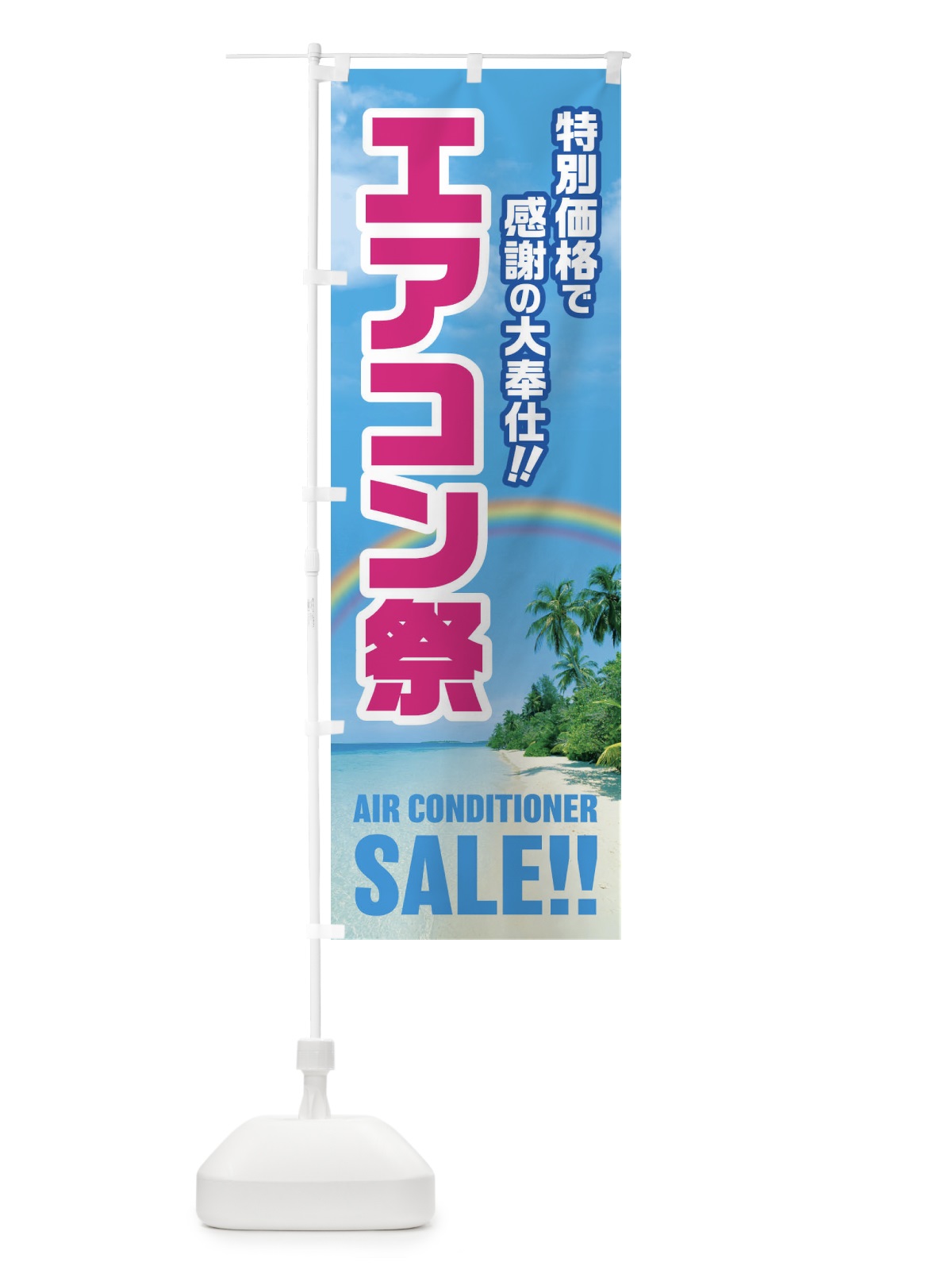 のぼり エアコン祭セールE のぼり旗 E51T(デザイン【A】)