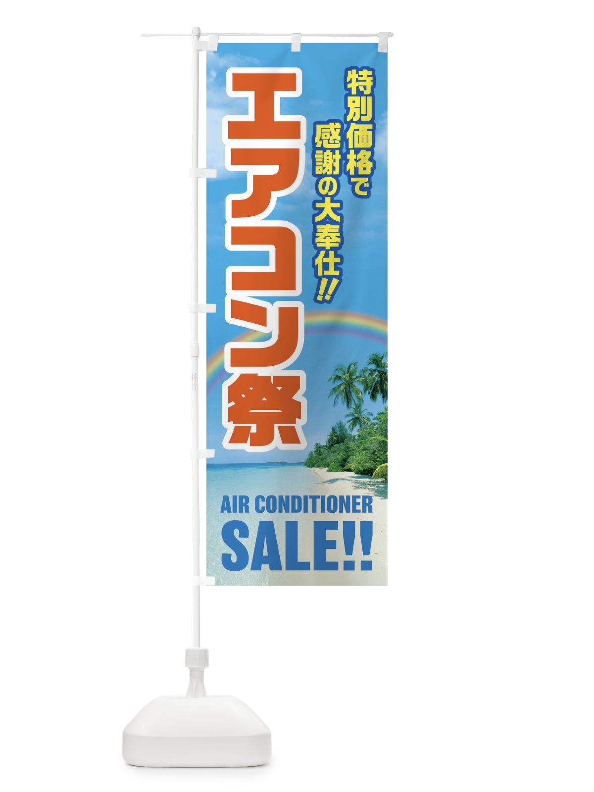 のぼり エアコン祭セールE のぼり旗 E51T(デザイン【C】)