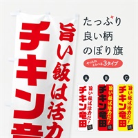 のぼり チキン竜田 のぼり旗 E51U