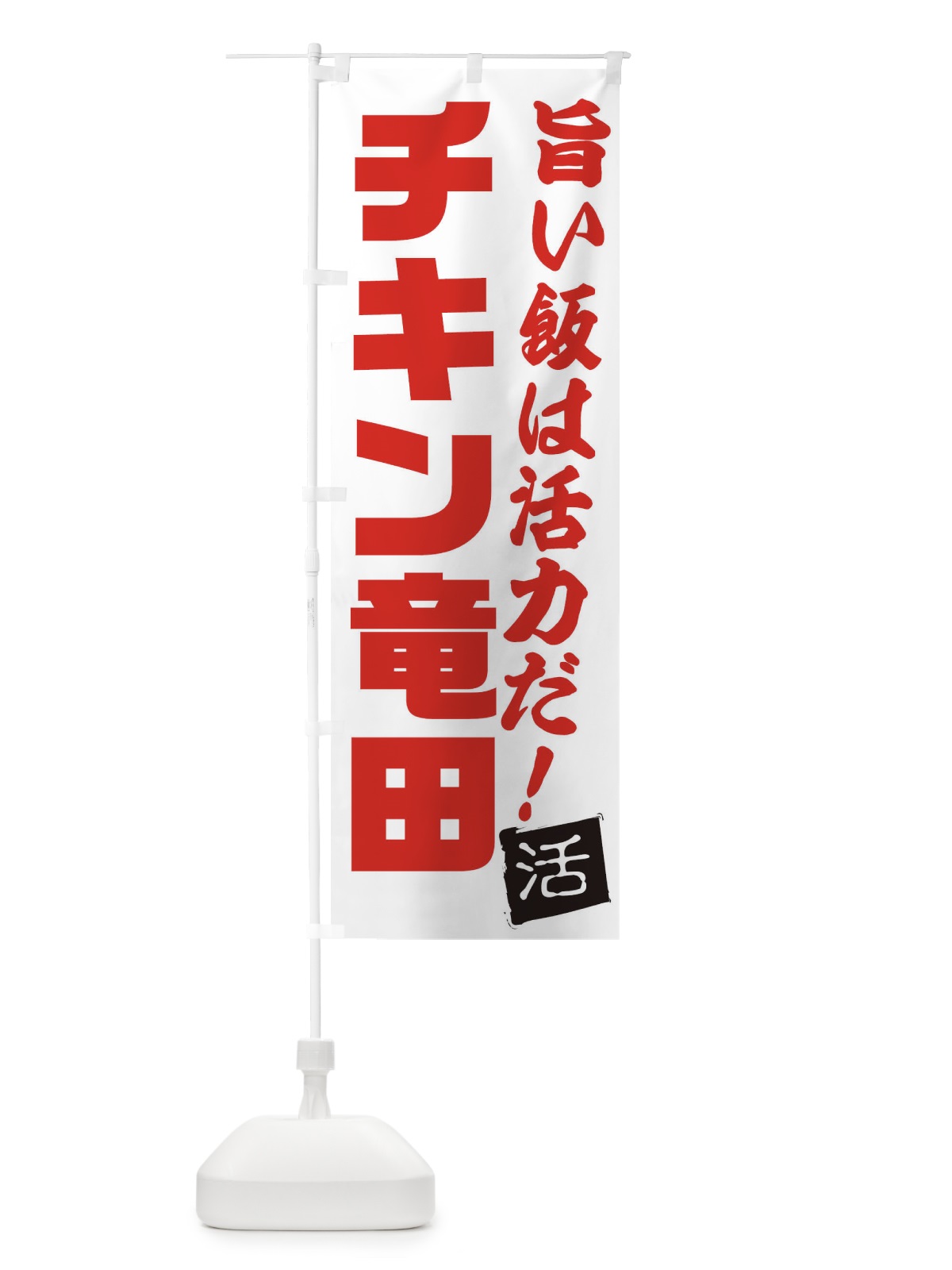 のぼり チキン竜田 のぼり旗 E51U(デザイン【A】)