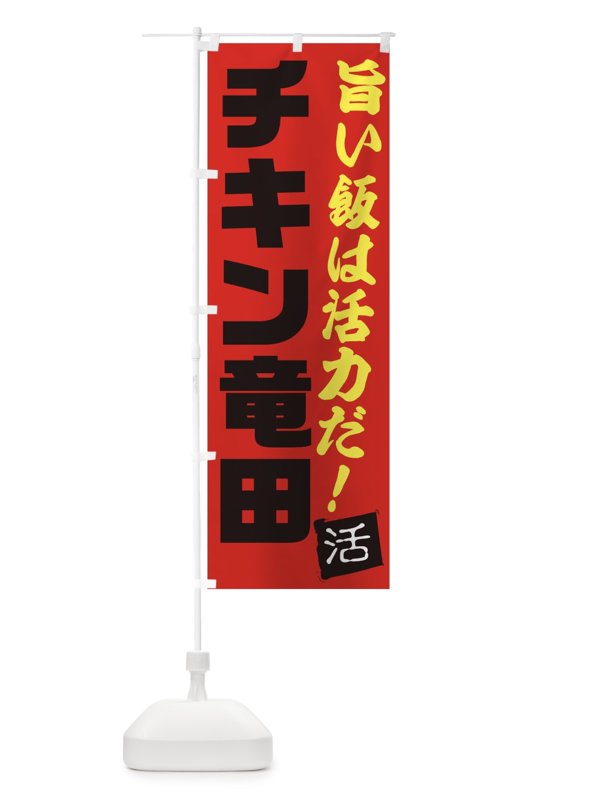 のぼり チキン竜田 のぼり旗 E51U(デザイン【B】)