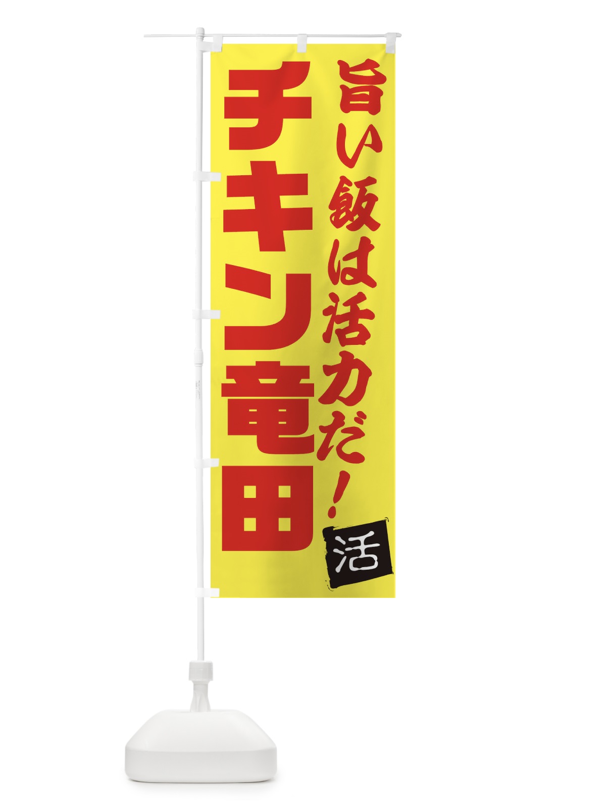 のぼり チキン竜田 のぼり旗 E51U(デザイン【C】)